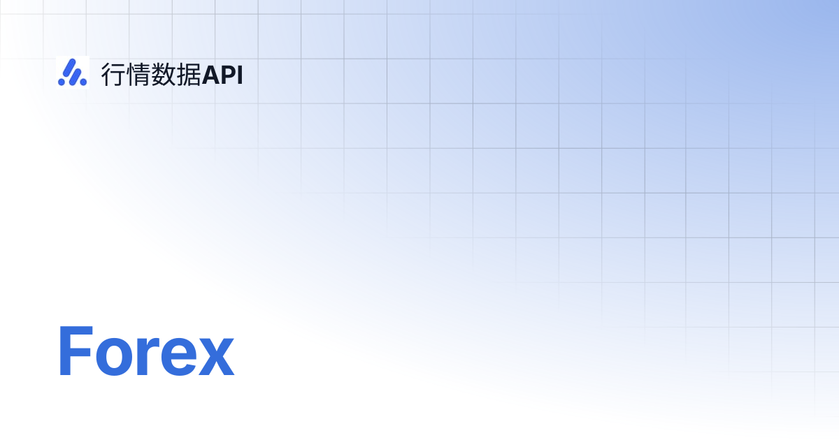 Forex | 行情数据API