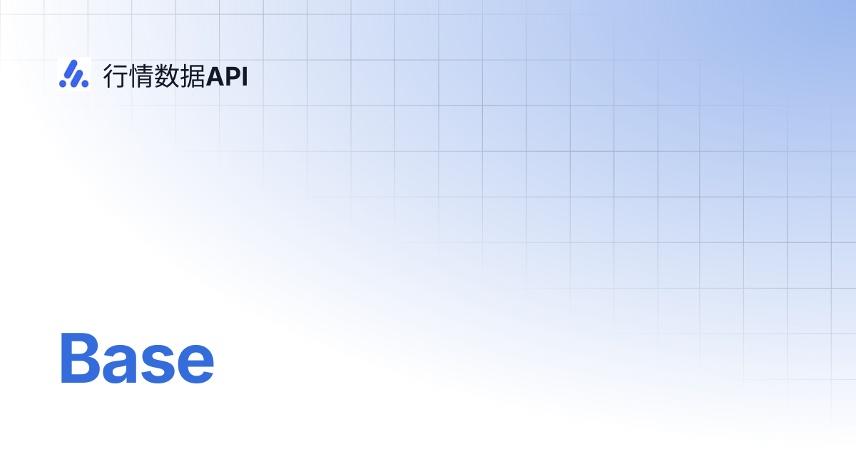 Base | 行情数据API