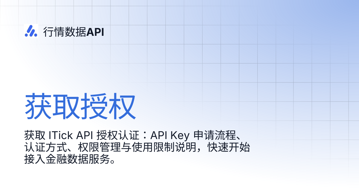 获取授权 | 行情数据API